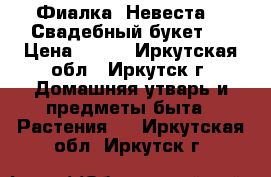 Фиалка “Невеста“ (“Свадебный букет“) › Цена ­ 160 - Иркутская обл., Иркутск г. Домашняя утварь и предметы быта » Растения   . Иркутская обл.,Иркутск г.